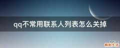 qq不常用联系人列表怎么关掉