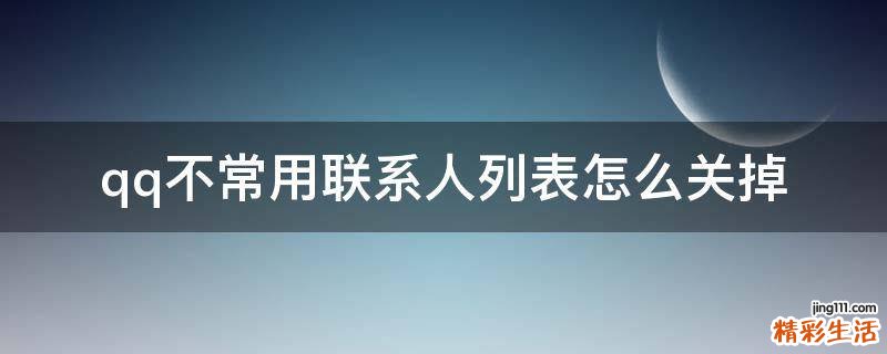 qq不常用联系人列表怎么关掉