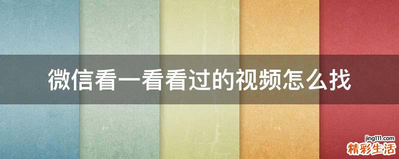 微信看一看看过的视频怎么找