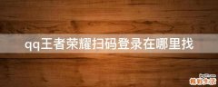 qq王者荣耀扫码登录在哪里找