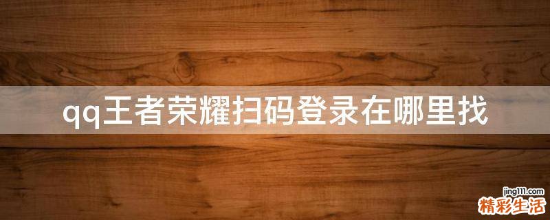 qq王者荣耀扫码登录在哪里找