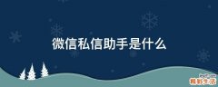 微信私信助手是什么