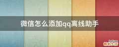 微信怎么添加qq离线助手