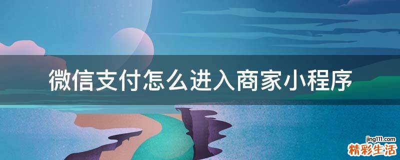 微信支付怎么进入商家小程序
