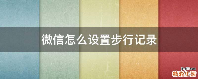 微信怎么设置步行记录