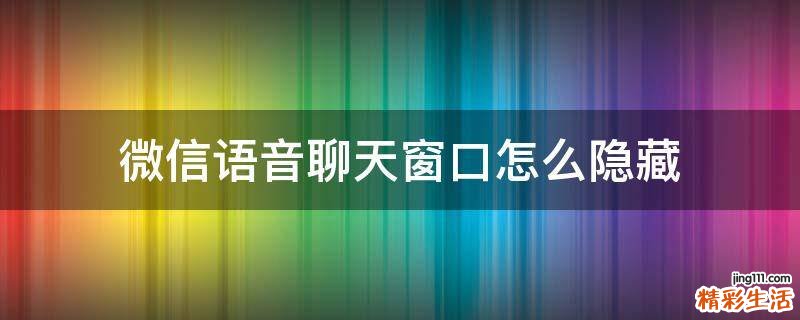 微信语音聊天窗口怎么隐藏