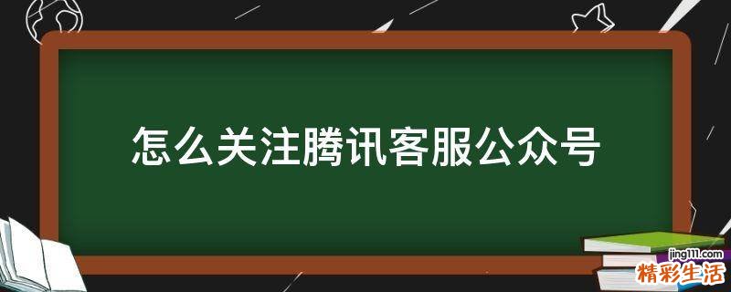 怎么关注腾讯客服公众号