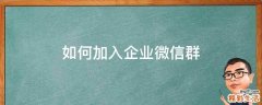 如何加入企业微信群