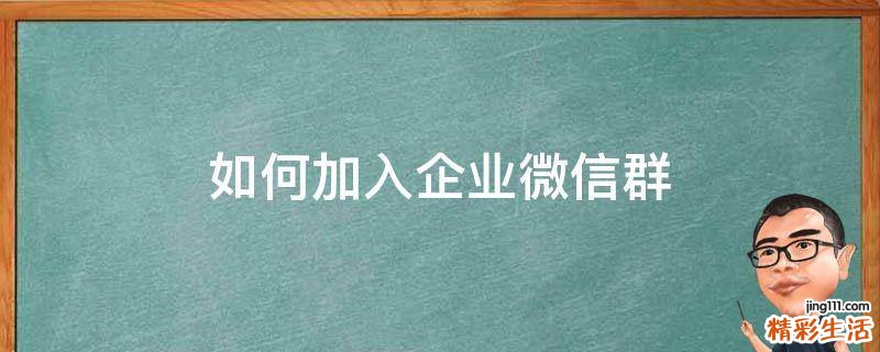 如何加入企业微信群