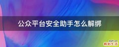 公众平台安全助手怎么解绑