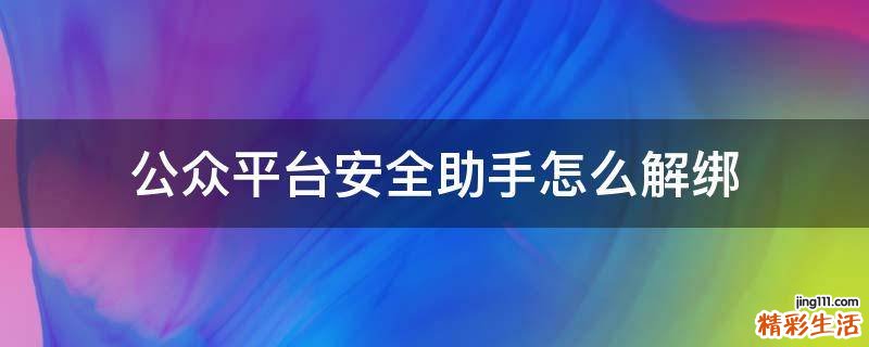 公众平台安全助手怎么解绑