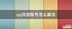 qq冻结账号怎么解冻