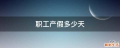 职工产假多少天