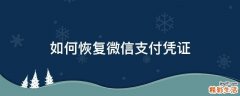 如何恢复微信支付凭证