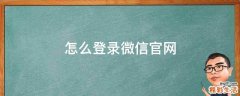 怎么登录微信官网