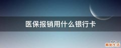 医保报销用什么银行卡