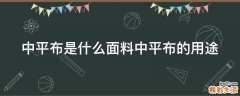 中平布是什么面料中平布的用途