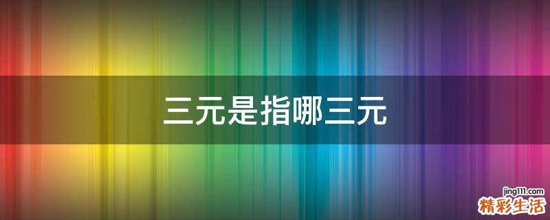 三元是指哪三元