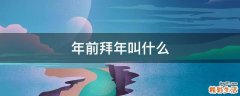 年前拜年叫什么