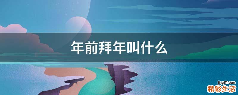 年前拜年叫什么