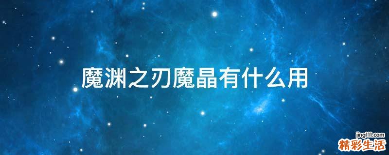 魔渊之刃魔晶有什么用