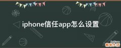 iphone信任app怎么设置