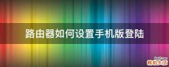 路由器如何设置手机版登陆