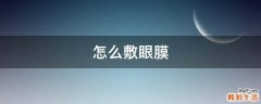 怎么敷眼膜
