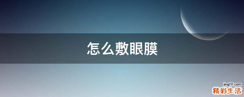 怎么敷眼膜