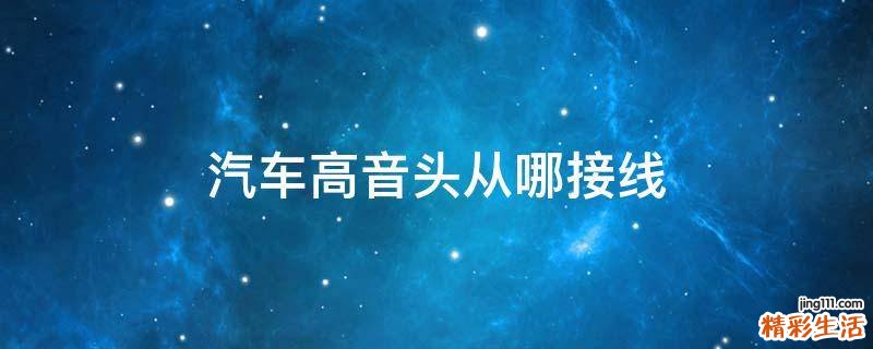 汽车高音头从哪接线