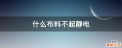 什么布料不起静电