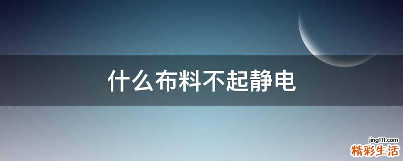 什么布料不起静电