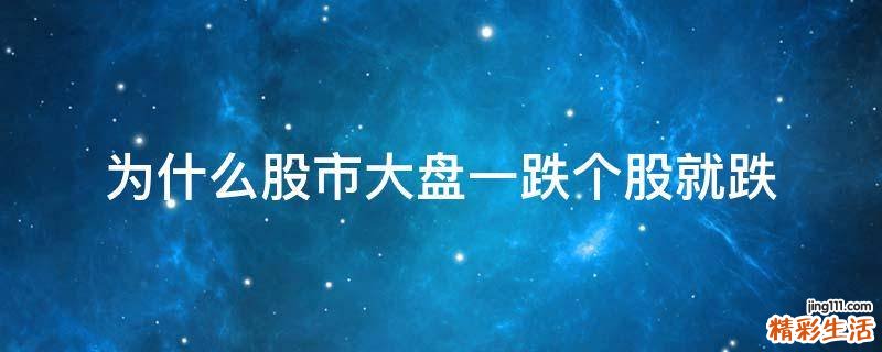 为什么股市大盘一跌个股就跌