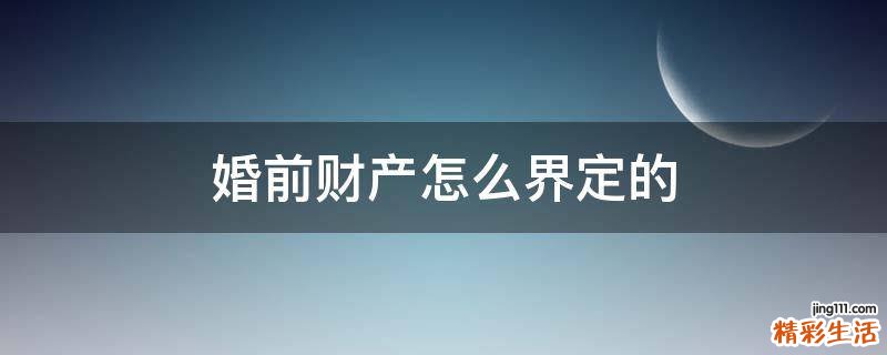 婚前财产怎么界定的