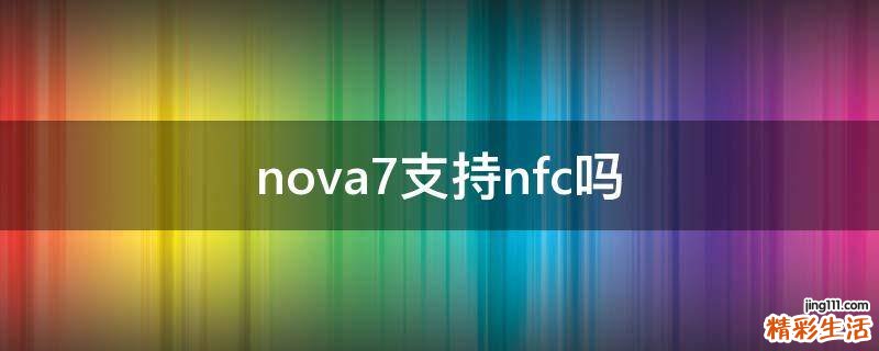 nova7支持nfc吗