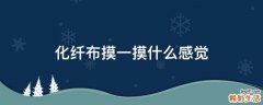 化纤布摸一摸什么感觉