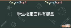 学生校服面料有哪些