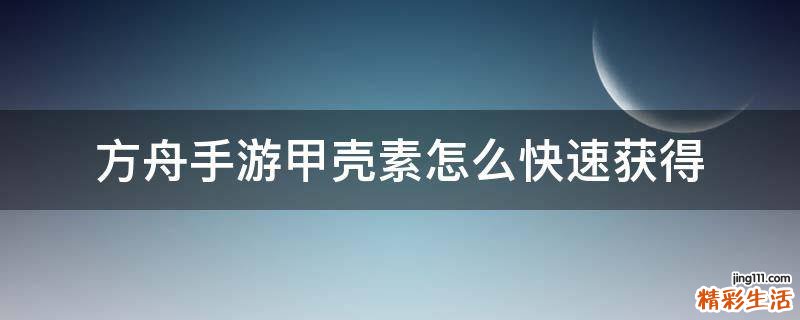 方舟手游甲壳素怎么快速获得