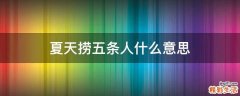 夏天捞五条人什么意思