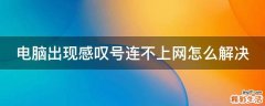 电脑出现感叹号连不上网怎么解决
