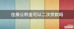 住房公积金可以二次贷款吗