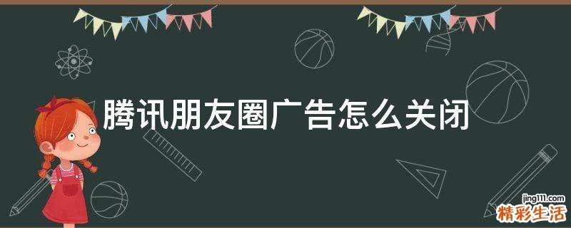 腾讯朋友圈广告怎么关闭