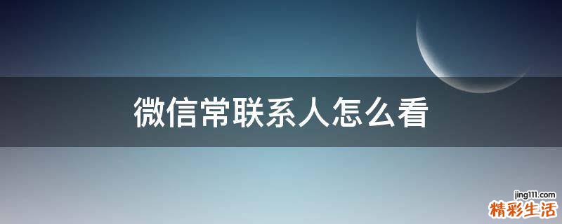 微信常联系人怎么看
