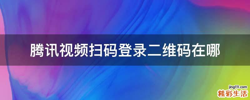 腾讯视频扫码登录二维码在哪