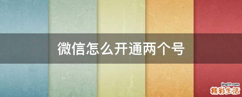 微信怎么开通两个号