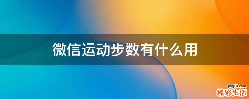 微信运动步数有什么用