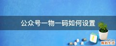 公众号一物一码如何设置