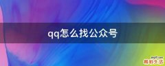 qq怎么找公众号