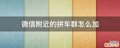 微信附近的拼车群怎么加