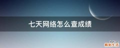 七天网络怎么查成绩